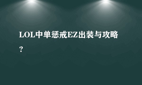 LOL中单惩戒EZ出装与攻略？
