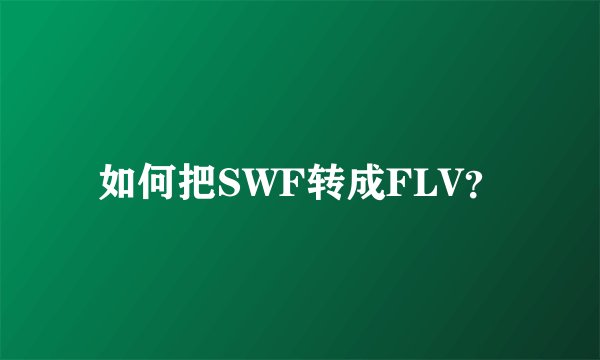 如何把SWF转成FLV？
