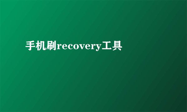 手机刷recovery工具