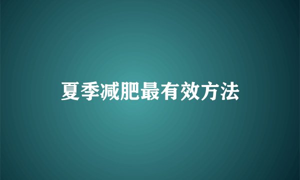 夏季减肥最有效方法