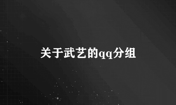 关于武艺的qq分组
