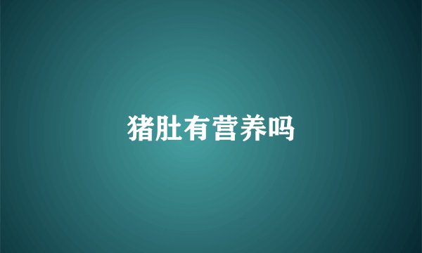 猪肚有营养吗