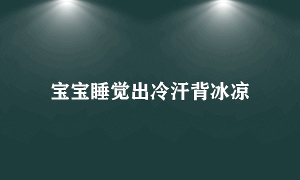 宝宝睡觉出冷汗背冰凉