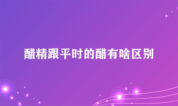 醋精跟平时的醋有啥区别
