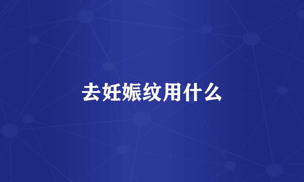 去妊娠纹用什么