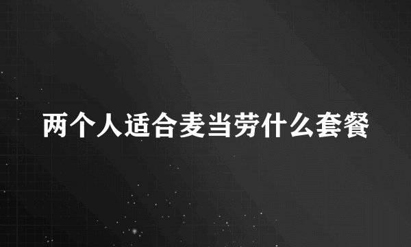 两个人适合麦当劳什么套餐