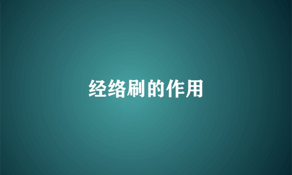 经络刷的作用