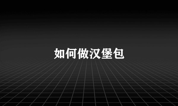 如何做汉堡包