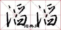 滔滔