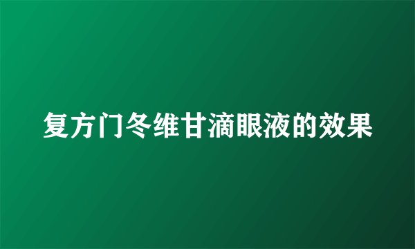 复方门冬维甘滴眼液的效果