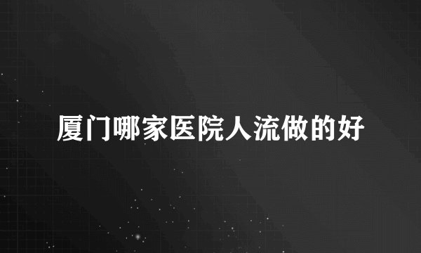 厦门哪家医院人流做的好