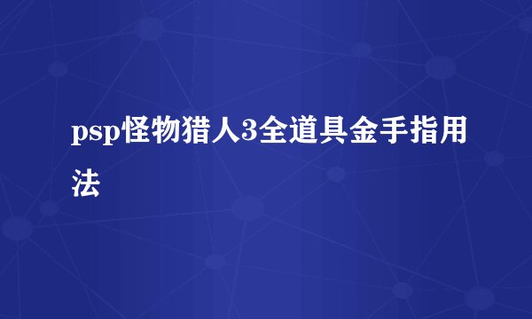 psp怪物猎人3全道具金手指用法