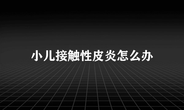 小儿接触性皮炎怎么办
