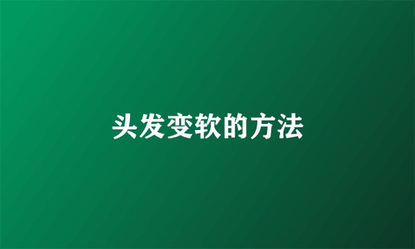 头发变软的方法