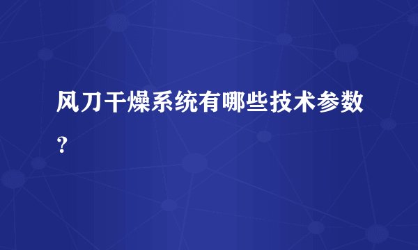 风刀干燥系统有哪些技术参数？