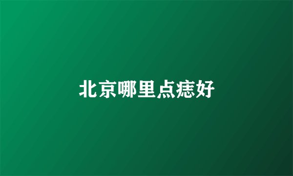 北京哪里点痣好