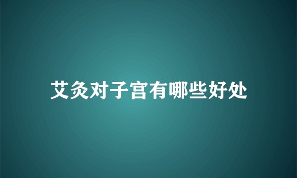 艾灸对子宫有哪些好处