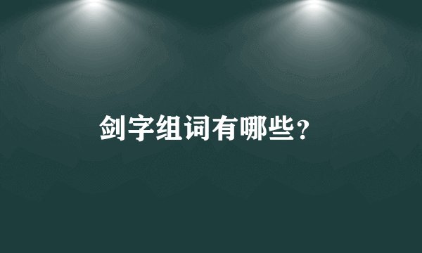 剑字组词有哪些？