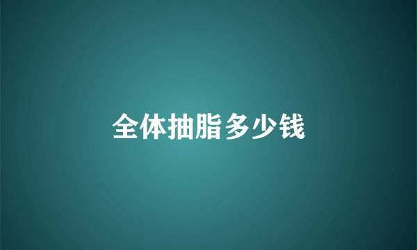 全体抽脂多少钱