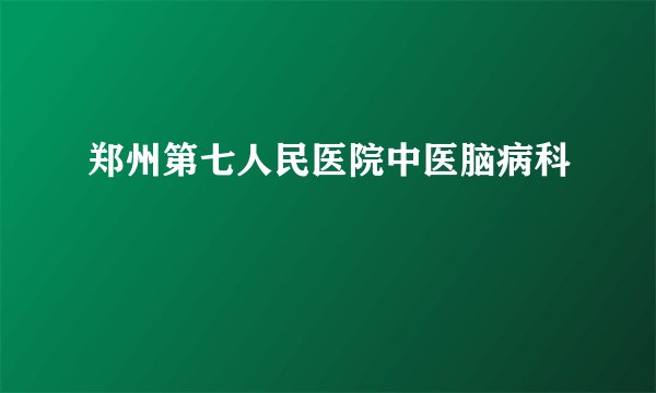 郑州第七人民医院中医脑病科