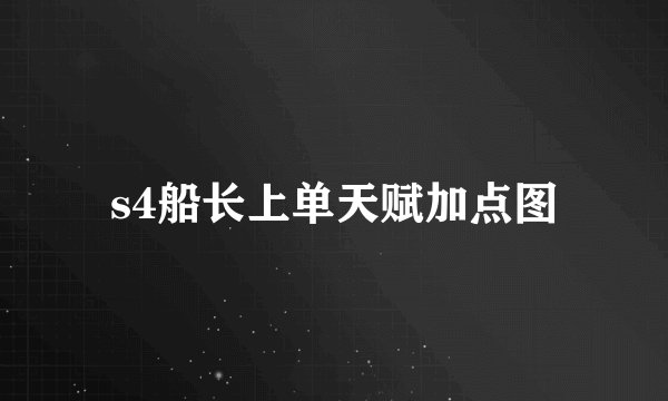 s4船长上单天赋加点图