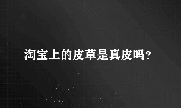 淘宝上的皮草是真皮吗？