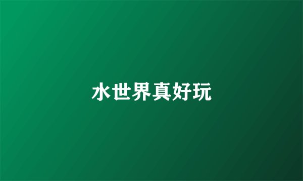 水世界真好玩