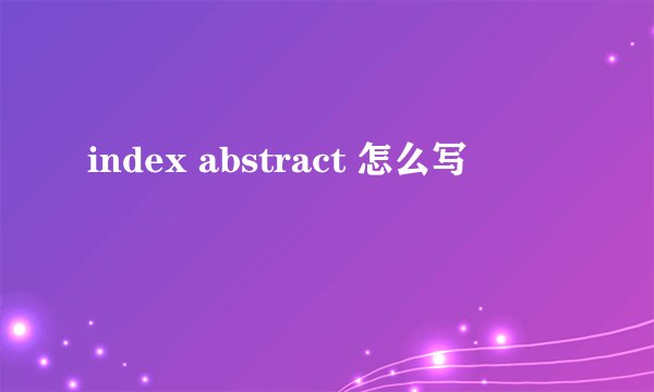 index abstract 怎么写