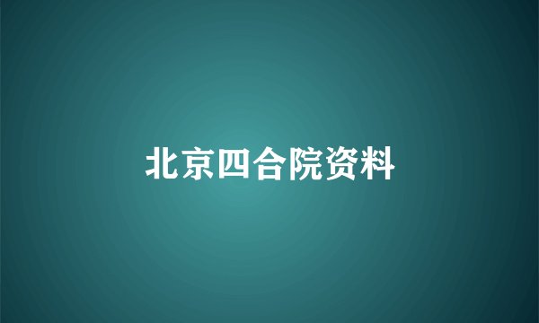 北京四合院资料