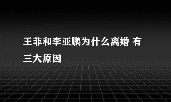 王菲和李亚鹏为什么离婚 有三大原因