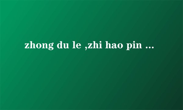 zhong du le ,zhi hao pin yin da zi,qing xi xin kan
