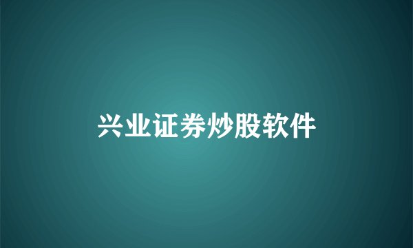 兴业证券炒股软件