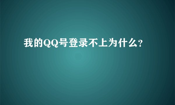 我的QQ号登录不上为什么？