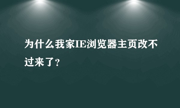 为什么我家IE浏览器主页改不过来了?