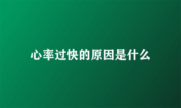 心率过快的原因是什么