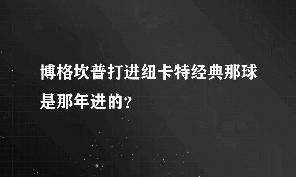博格坎普打进纽卡特经典那球是那年进的？