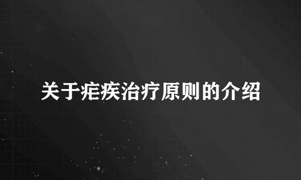 关于疟疾治疗原则的介绍