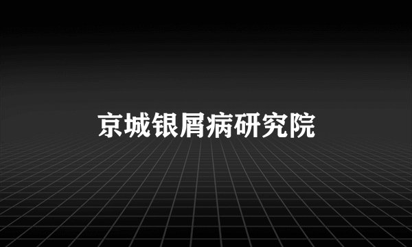 京城银屑病研究院