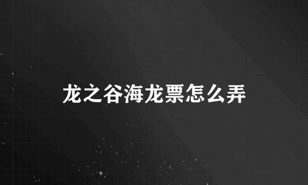 龙之谷海龙票怎么弄