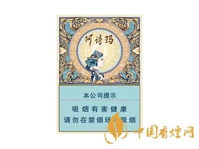 阿诗玛香烟多少钱一包 阿诗玛香烟价格表图大全一览表2020