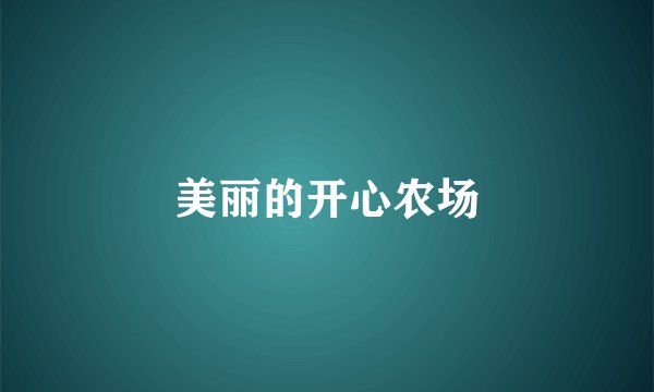 美丽的开心农场