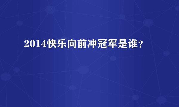 2014快乐向前冲冠军是谁？