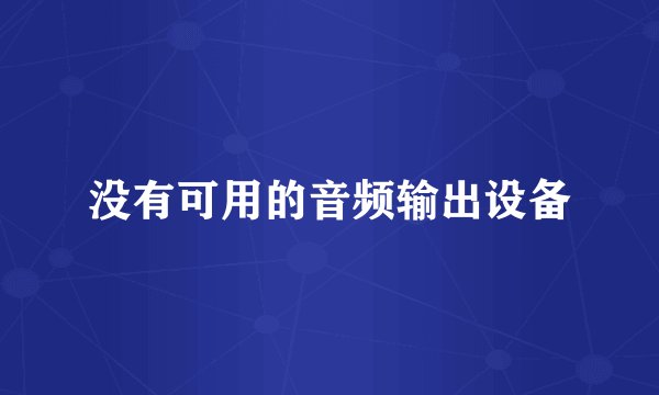 没有可用的音频输出设备