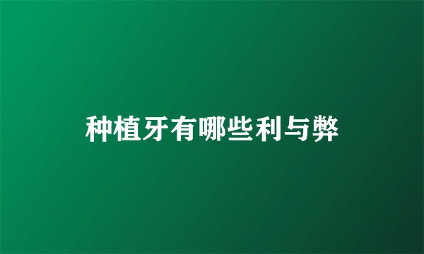 种植牙有哪些利与弊
