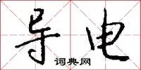 导电