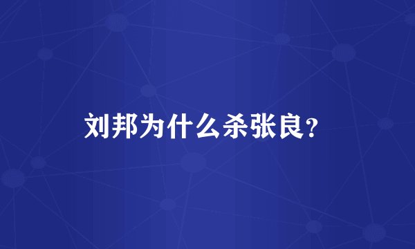 刘邦为什么杀张良？