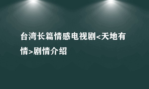 台湾长篇情感电视剧<天地有情>剧情介绍