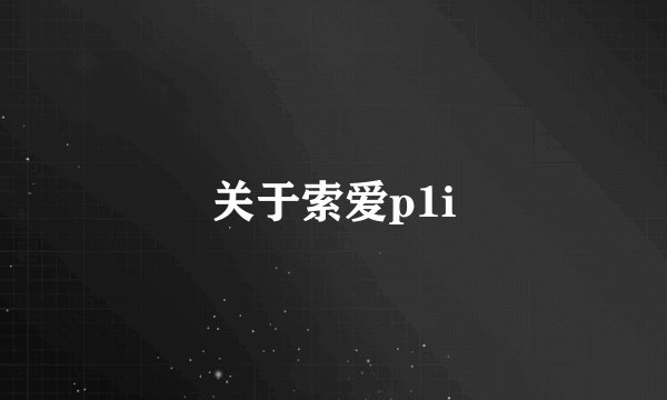 关于索爱p1i