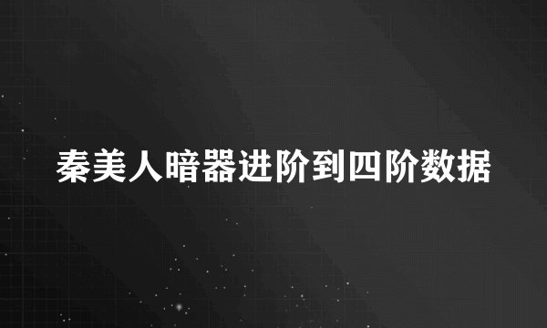 秦美人暗器进阶到四阶数据