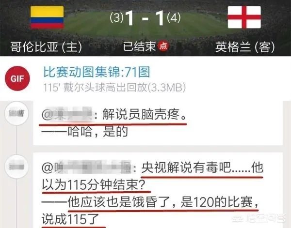 央视解说员洪钢解说英格兰淘汰哥伦比亚的比赛时，为什么在第115分钟就说比赛结束？
